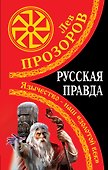 Русская правда. Язычество - наш "золотой век" - 0