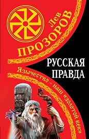 Русская правда. Язычество - наш "золотой век"