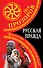 Русская правда. Язычество - наш "золотой век" - 0