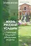 Жизнь русской усадьбы. Старинные традиции, праздники, рецепты - 0