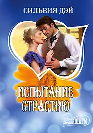 Испытание страстью: роман