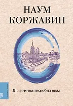 Я с детства полюбил овал