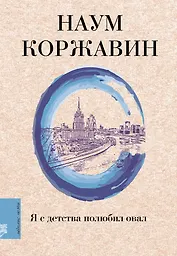 Я с детства полюбил овал