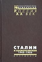 Сталин и космополитизм 1945-1953 Документы Агитпрома ЦК (Россия ХХ век Документы)