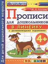 Прописи в линейку с развивающими заданиями для дошкольников. 4+. Для детей дошкольного возраста