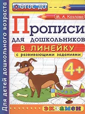 Прописи в линейку с развивающими заданиями для дошкольников. 4+. Для детей дошкольного возраста
