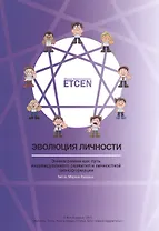 Эволюция личности: Эннеаграмма как путь индивидуального развития и личностной трансформации