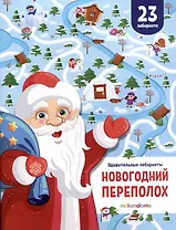 Новогодний переполох. Удивительные лабиринты