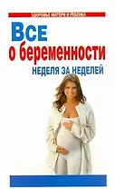 Все о беременности:Неделя за неделей