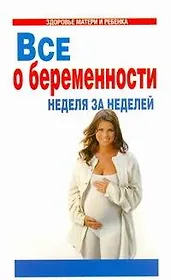 Все о беременности:Неделя за неделей
