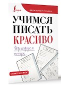 Учимся писать красиво. Формируем почерк - 2