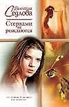 Стервами не рождаются (мягк)(Русский Романс). Седлова В. (Аст)