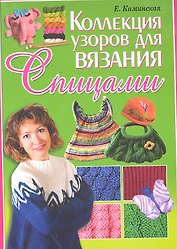 Коллекция узоров для вязания спицами