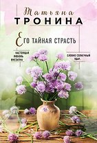 Его тайная страсть