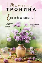 Его тайная страсть