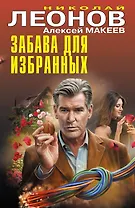 Забава для избранных