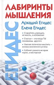 Лабиринты мышления, или Учеными не рождаются.