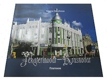 Фотоальбом "Екатеринодар-Краснодар" на английском языке