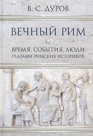 Вечный Рим