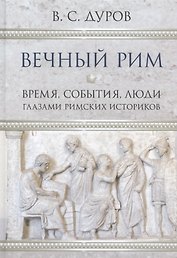 Вечный Рим