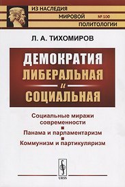 Демократия либеральная и социальная / № 100. Изд.2