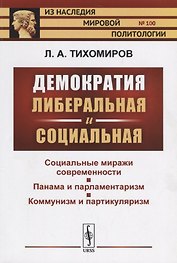 Демократия либеральная и социальная / № 100. Изд.2