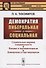 Демократия либеральная и социальная / № 100. Изд.2 - 0
