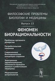 Философские проблемы биологии и медицины. Выпуск 13. Феномен биорациональности
