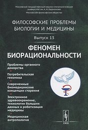 Философские проблемы биологии и медицины. Выпуск 13. Феномен биорациональности