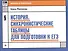 История:синхронистические таблицы для подгот.к ЕГЭ - 0