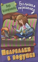 Шпаргалки в подушке