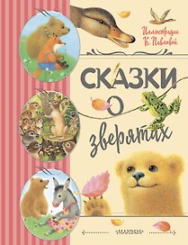 Сказки о зверятах