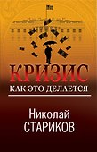 Кризис. Как это делается - 0