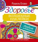 Мандалы с медитациями. Здоровье. Волшебные наклейки - 0