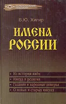 Имена России