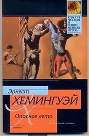 Опасное лето : роман