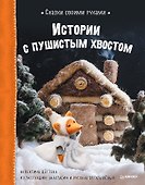Сказки своими руками. Истории с пушистым хвостом. Видео с мастер-классом - внутри по QR-коду! - 0