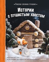 Сказки своими руками. Истории с пушистым хвостом. Видео с мастер-классом - внутри по QR-коду!