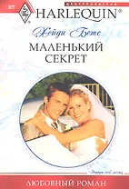 Маленький секрет