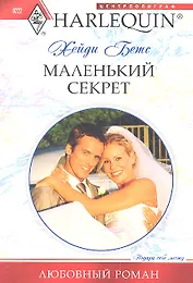 Маленький секрет