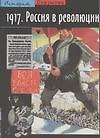 1917. Россия в революции