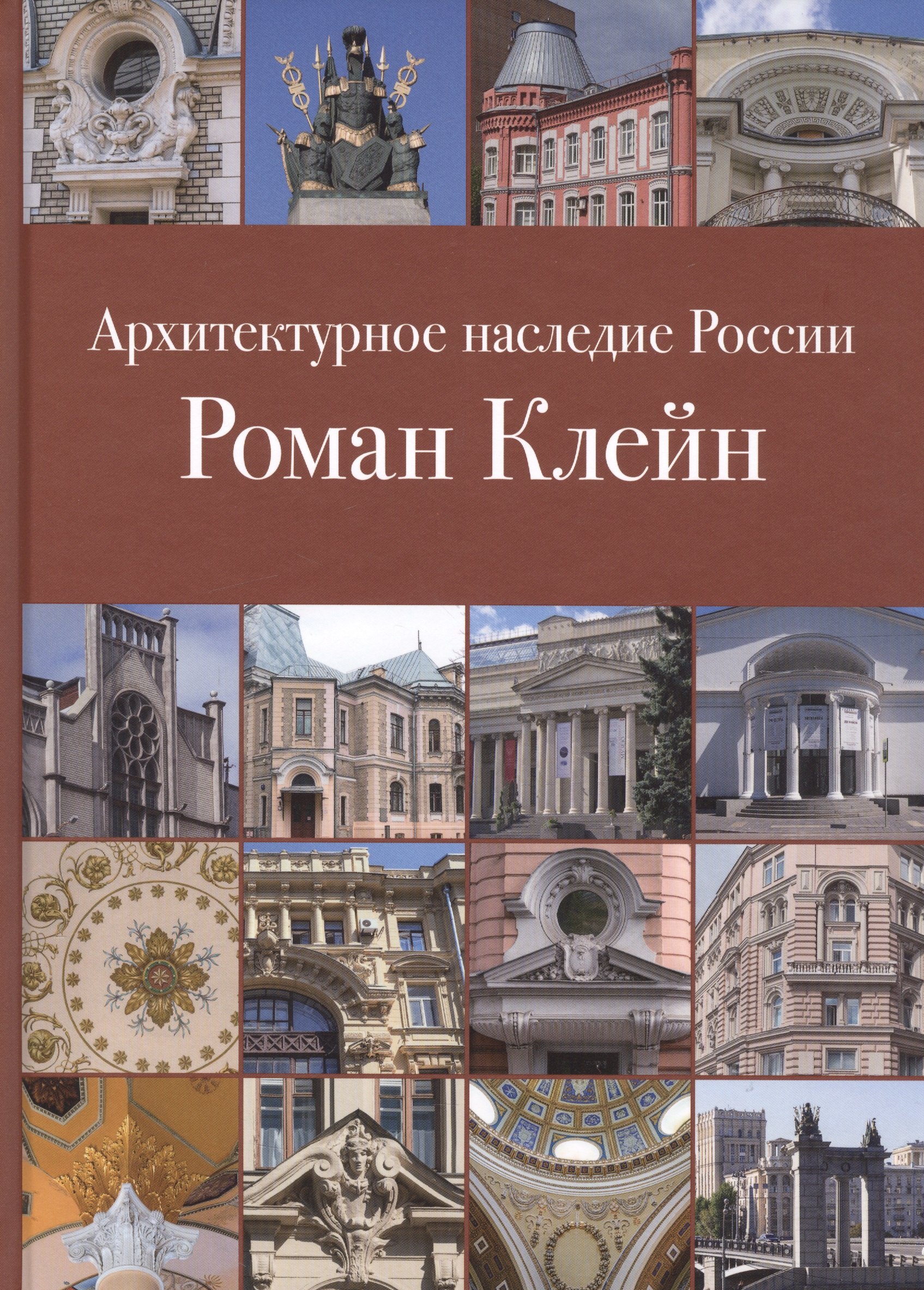 

Архитектурное наследие России (8 изд.) (АрхНасРос) Клейн