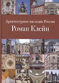 Архитектурное наследие России (8 изд.) (АрхНасРос) Клейн - 0