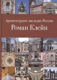 Архитектурное наследие России (8 изд.) (АрхНасРос) Клейн