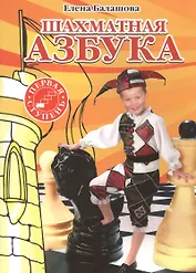 Шахматная азбука. Первая ступень