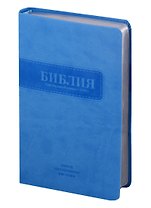 Библия. Книги Священного Писания Ветхого и Нового Завета. Канонические. В русском переводе с параллельными местами. Синодальный перевод 1876 года