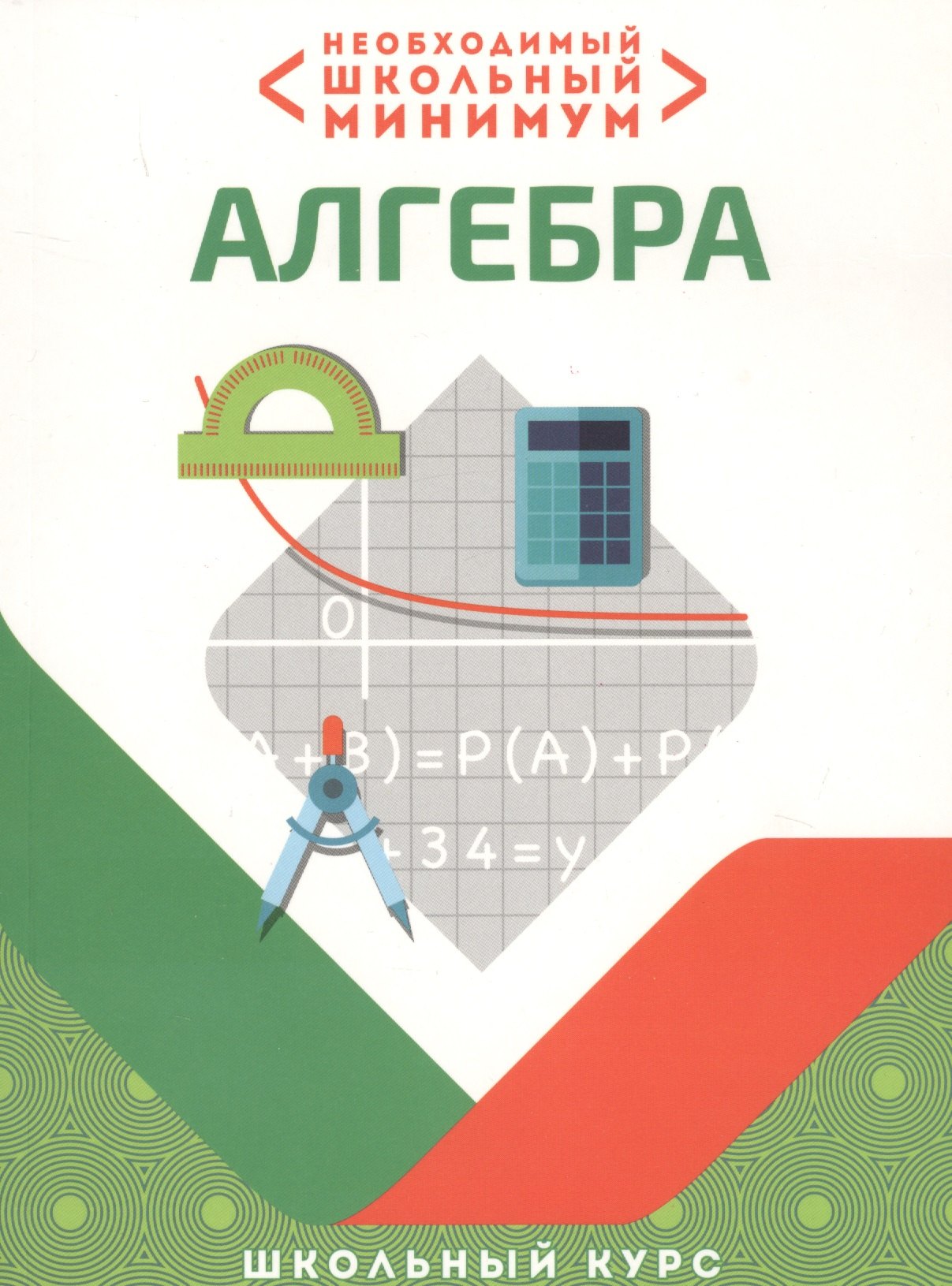 

Необходимый школьный минимум. Алгебра