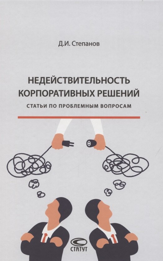 

Недействительность корпоративных решений: статьи по проблемным вопросам