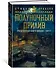 Малазанская книга павших. Книга 5. Полуночный прилив - 2