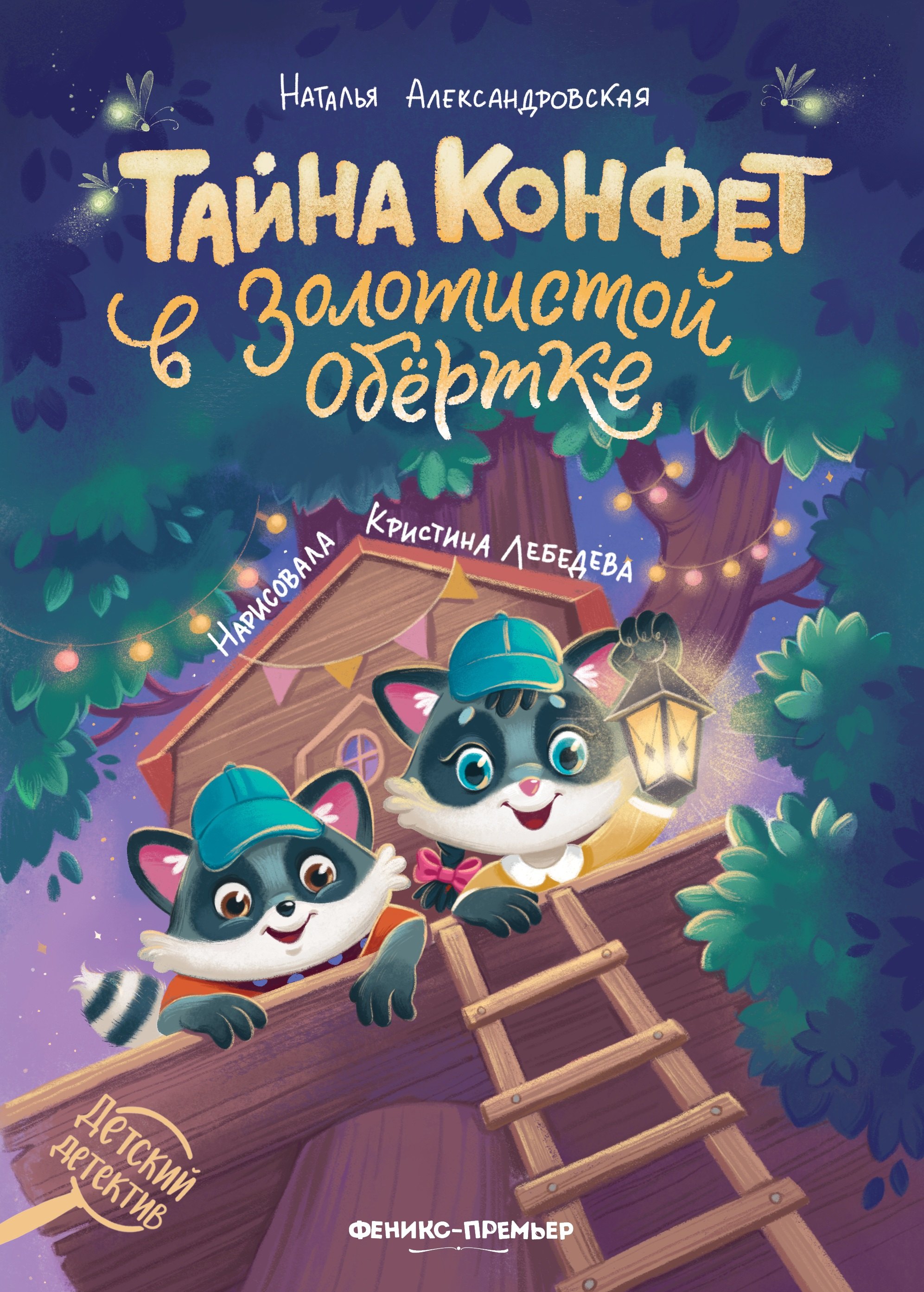 

Тайна конфет в золотистой обертке